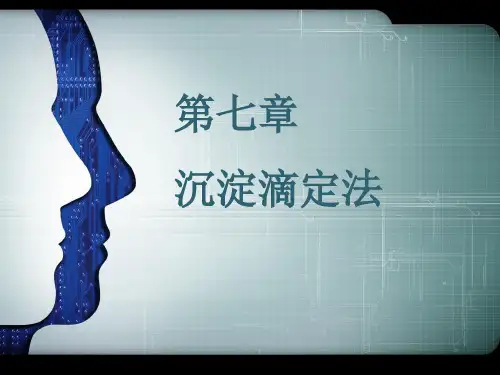 第七章 沉淀滴定法