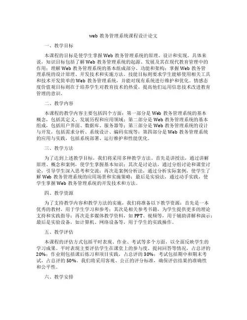 web教务管理系统课程设计论文