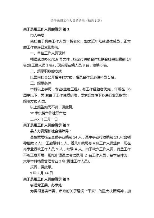 关于录用工作人员的请示（精选3篇）