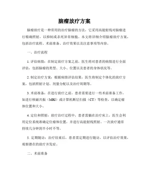 脑瘤放疗方案