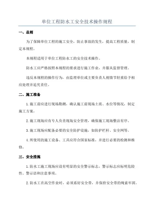 单位工程防水工安全技术操作规程