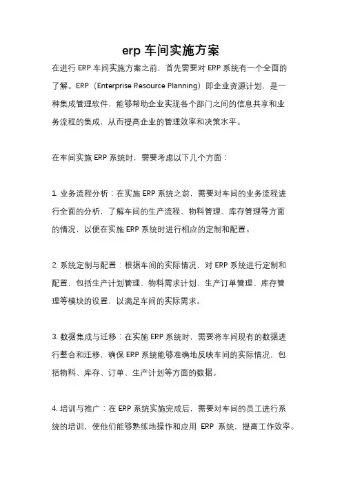 erp车间实施方案