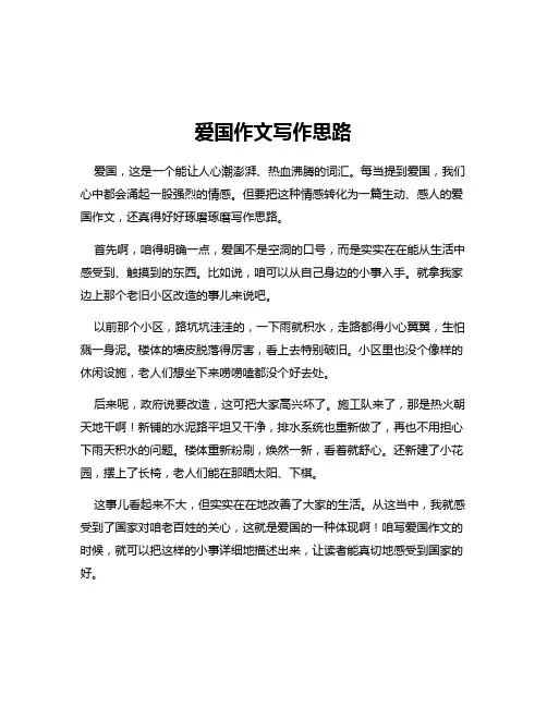 爱国作文写作思路