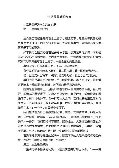 生活是美好的作文