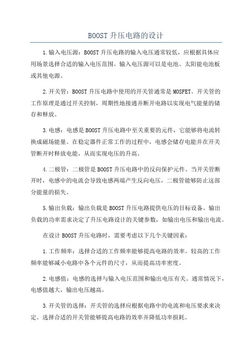 BOOST升压电路的设计