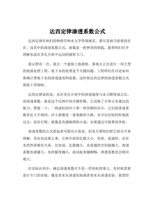 达西定律渗透系数公式