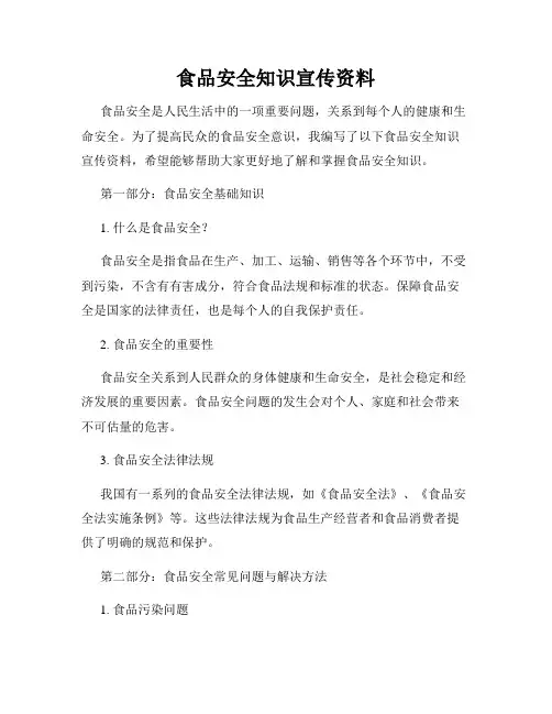 食品安全知识宣传资料