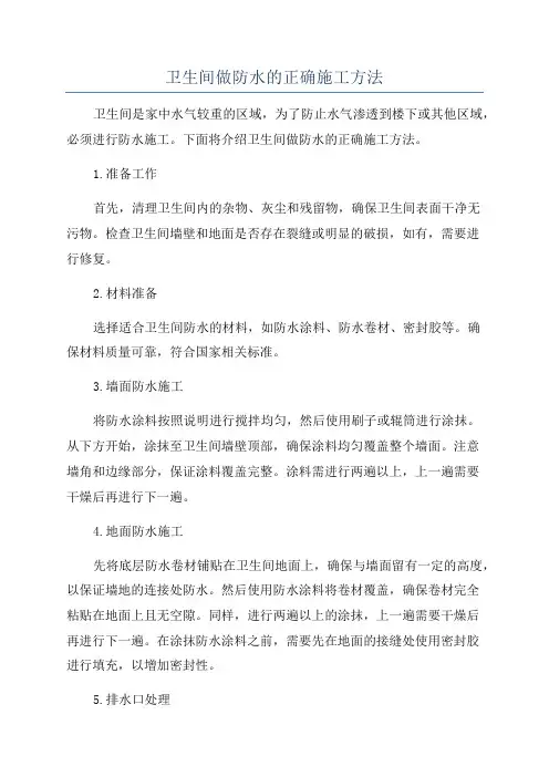 卫生间做防水的正确施工方法
