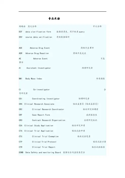 临床试验常用的英文缩写