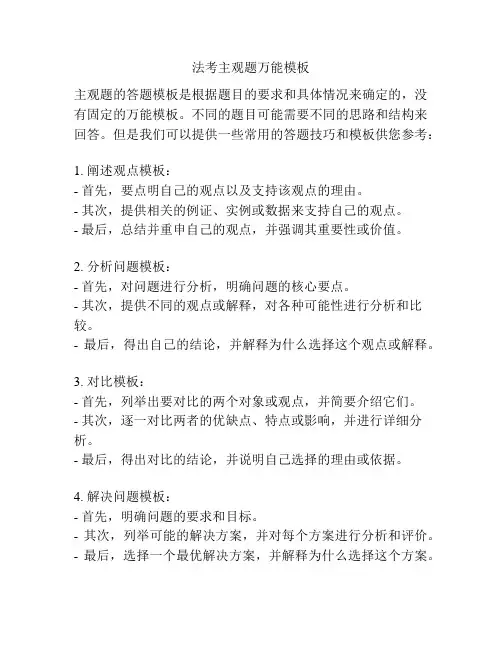 法考主观题万能模板
