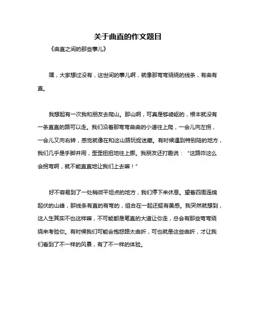 关于曲直的作文题目