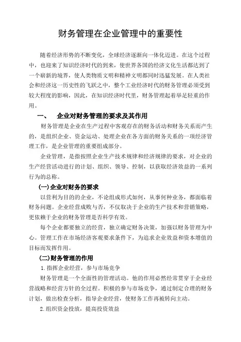 财务管理在企业管理中的重要性