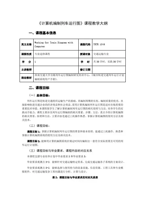 《计算机编制列车运行图》课程教学大纲