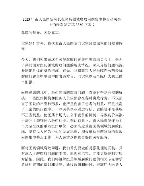 2023年市人民医院院长在医药领域腐败问题集中整治动员会上的表态发言稿3360字范文