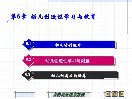 幼儿教育心理学ppt第六章幼儿创造性学习与教育