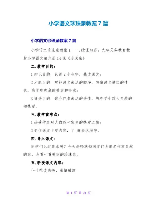 小学语文珍珠泉教案7篇