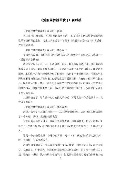 《爱丽丝梦游仙境2》观后感