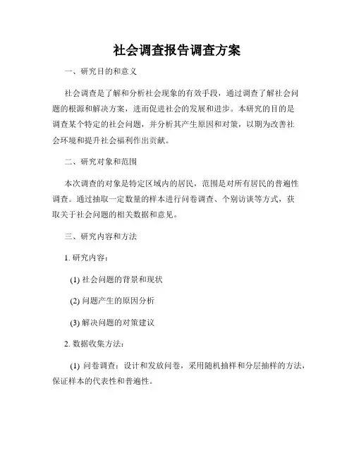 社会调查报告调查方案