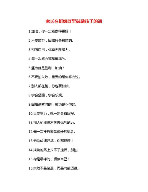 家长在班级群里鼓励孩子的话