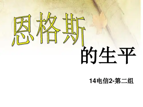 恩格斯_生平