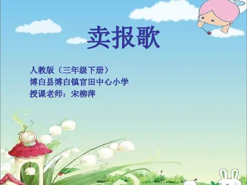 部编人教版音乐三年级下册《卖报歌》宋柳萍PPT课件 一等奖新名师优质课获奖比赛公开视频下载