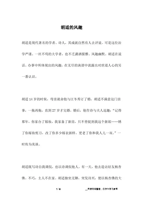 胡适的风趣_名人故事