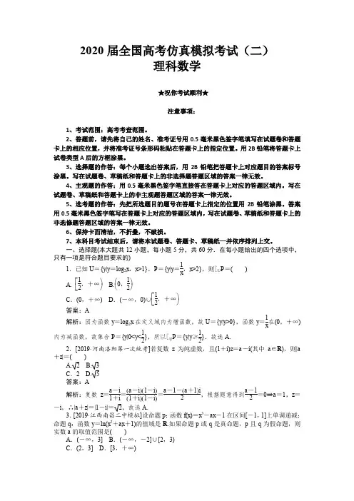2020届全国高考仿真模拟考试(二)理科数学