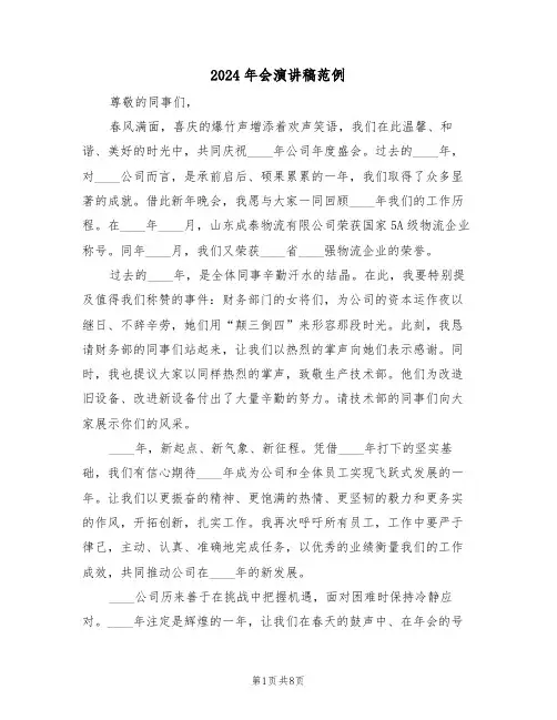 2024年会演讲稿范例（六篇）