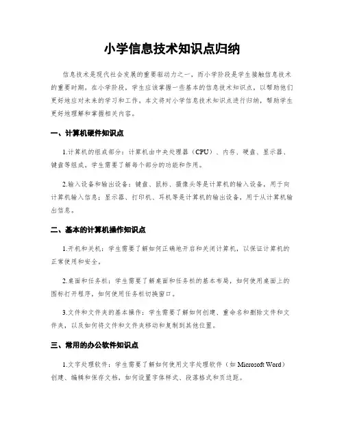 小学信息技术知识点归纳