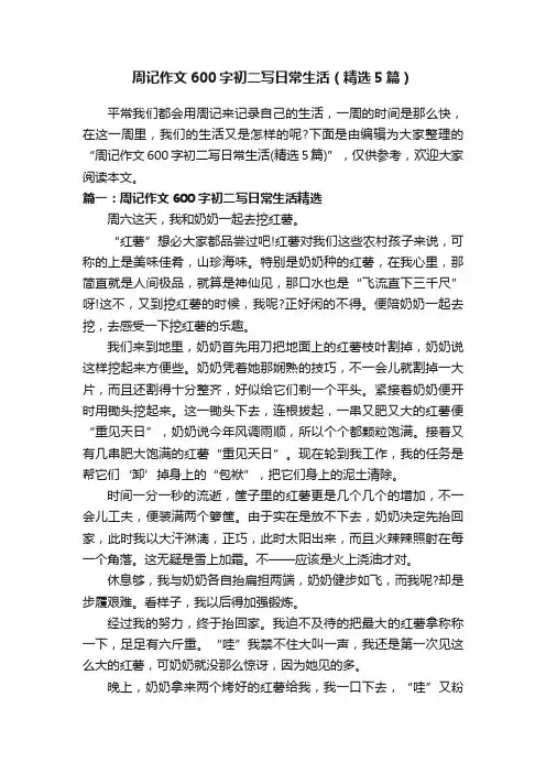 周记作文600字初二写日常生活（精选5篇）
