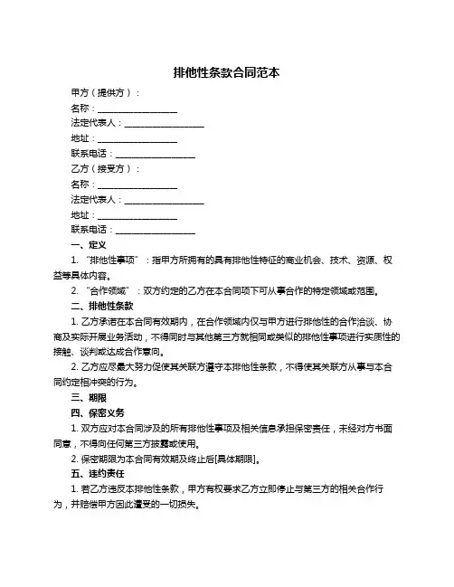 排他性条款合同范本