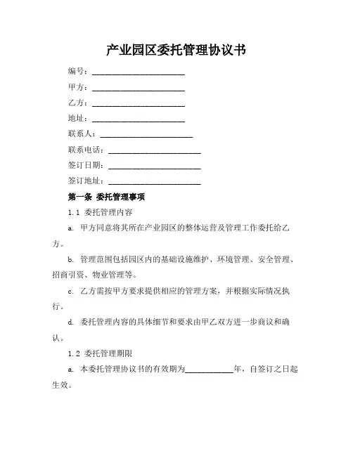 产业园区委托管理协议书