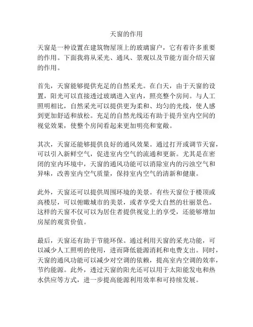 天窗的作用