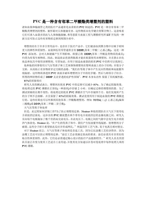 PVC是一种含有邻苯二甲酸酯类增塑剂的塑料