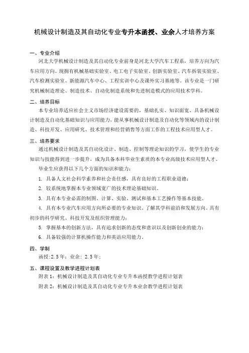 机械设计制造及其自动化专业专升本函授、业余人才培养方案