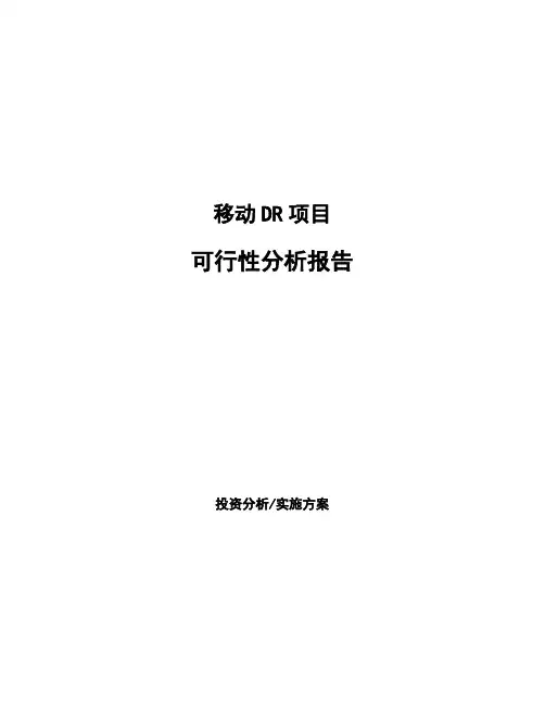 移动DR项目可行性分析报告