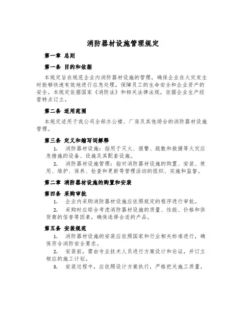 消防器材设施管理规定