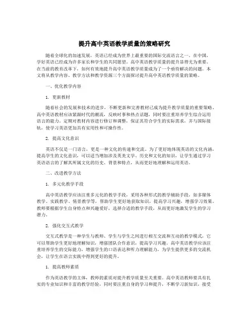 提升高中英语教学质量的策略研究