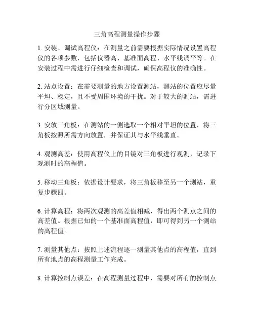 三角高程测量操作步骤