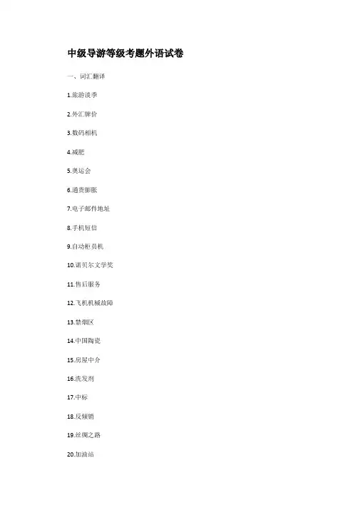 中级导游等级考题外语试卷