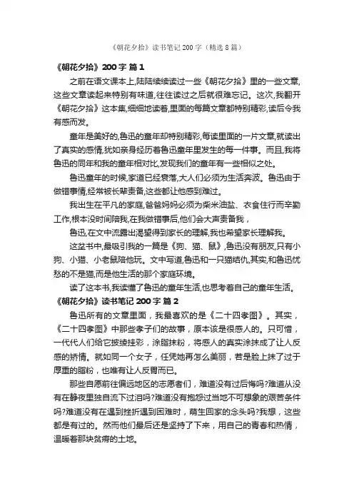 《朝花夕拾》读书笔记200字（精选8篇）
