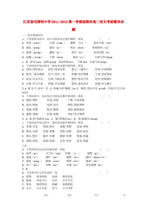 江苏省刘国钧中学11-12学年高二语文上学期期末考前辅导试题卷苏教版
