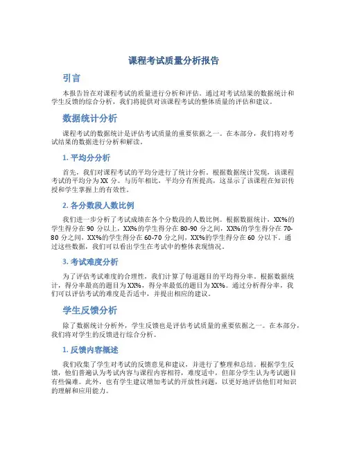 课程考试质量分析报告