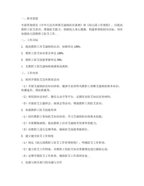 幼儿园教职工防艾工作计划