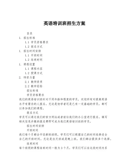 英语培训班招生方案