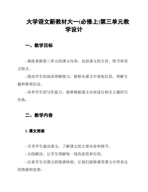 大学语文新教材大一(必修上)第三单元教学设计