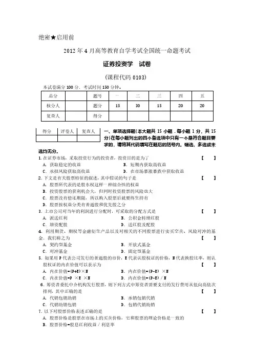 2012年4月自学考试00103《证券投资学》真题试卷及参考答案