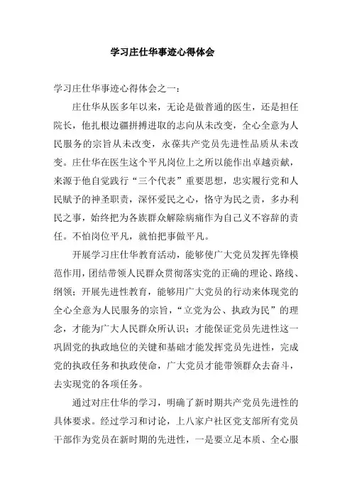 学习庄仕华事迹心得体会