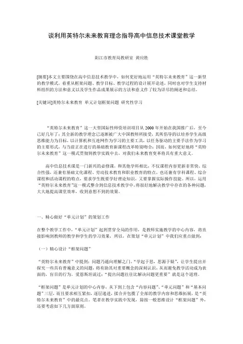 谈利用英特尔未来教育理念指导高中信息技术课堂教学
