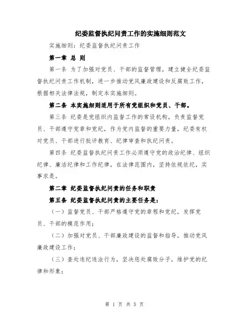 纪委监督执纪问责工作的实施细则范文